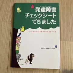 発達障害チェックシート できました がっこうの まいにちをゆらすずらすつくる