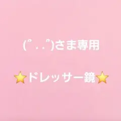(՞ . .՞)さま専用