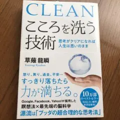 こころを洗う技術 思考がクリアになれば人生は思いのまま