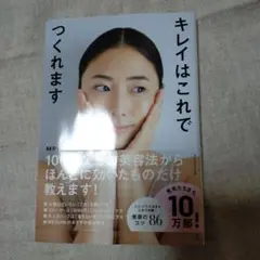 キレイはこれでつくれます