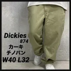 ディッキーズ874 カーキチノパン　ワーク　ビックサイズ　W40 L32
