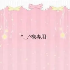 ^._.^様専用
