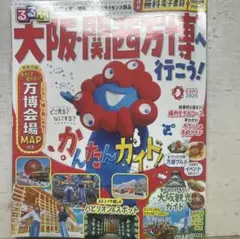 るるぶ大阪・関西万博へ行こう！　万博　案内本