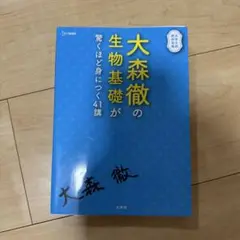 大森徹の生物基礎が驚くほど身につく41講
