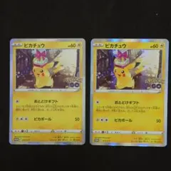 ポケモンカード ピカチュウ おとどけギフト 2枚 傷あり