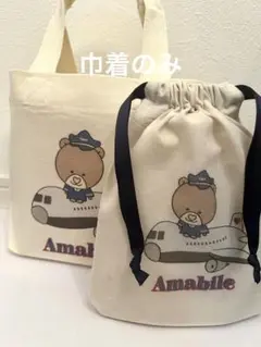 ベア巾着　ポーチ