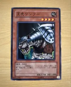 遊戯王　王虎ワンフー　BE2 ノーマル