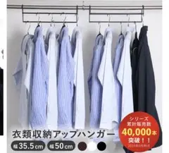 衣類収納アップハンガー 35.5cm幅　収納スペース 1.5倍