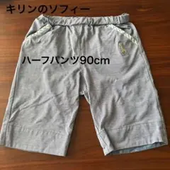 キリンのソフィー　ハーフパンツ 90cm