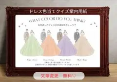 ドレス色当てクイズ　結婚式　カラードレス 色当てゲーム　案内用紙　新郎新婦