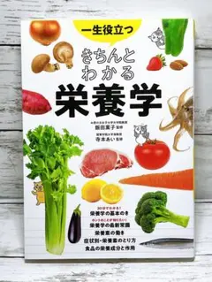 一生役立つきちんとわかる栄養学 マンガで図解で見てわかる