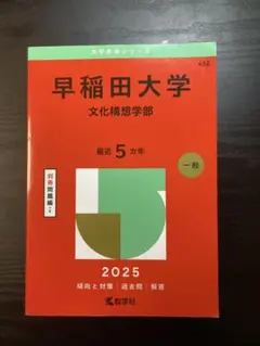 早稲田大学 文化構想学部 2025