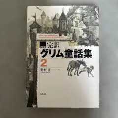完全版 グリム童話集 2