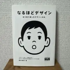 なるほどデザイン : 目で見て楽しむデザインの本。