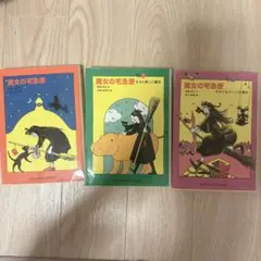 魔女の宅急便 角野栄子作　1〜3巻セット　バラ売り⭕️