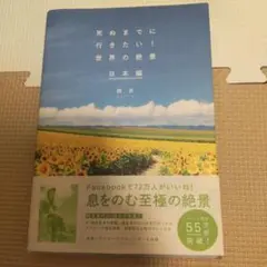 死ぬまでに行きたい!世界の絶景 日本編