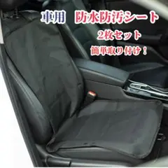 2枚セット 車用 シートカバー 黒 防水 防汚 撥水 簡単取付 座席保護2308