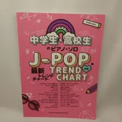 中学生・高校生のピアノ・ソロJ―POP最新トレンドチャート 中級
