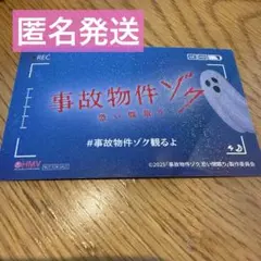 映画　事故物件ゾク　HMV限定　ノベルティホラーカード　渡辺翔太　SnowMan
