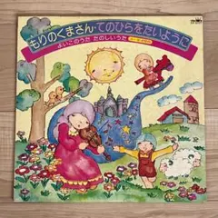 LP「もりのくまさん・てのひらをたいように」