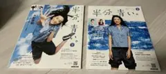 半分、青い。　ドラマガイド　Part １・２