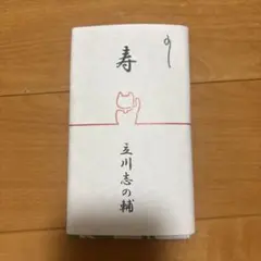 立川志の輔　手ぬぐい②