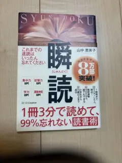 瞬読 山中恵美子著