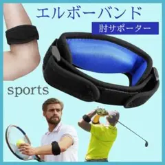 エルボーバンド 肘サポーター テニス肘 ゴルフ肘 野球肘 男女兼用 スポーツ