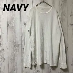【NAVY ネイビー】ロンT 白　カジュアル　シンプル　トップス　L