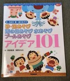保育本　遊び　水遊び　泥遊び　砂遊び