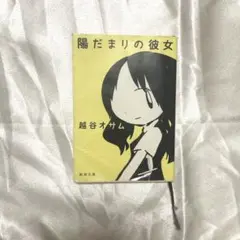 陽だまりの彼女 越谷オサム 小説