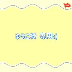 専用:)