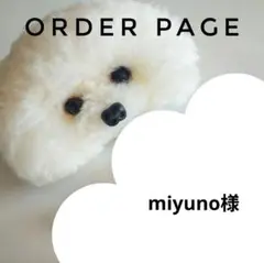 miyuno様オーダーページ