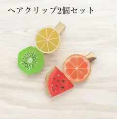 フルーツデザイン★ヘアクリップ★2個セット★handmade