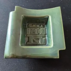石州水上昭陶瓦　灰皿③