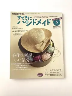 NHKテキスト すてきにハンドメイド 2021年5月