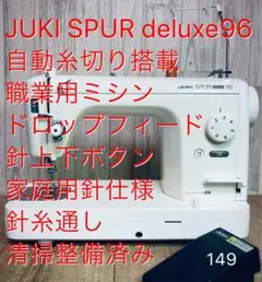 JUKI SPUR98DX、自動糸切搭載職業用ミシン、高速パワフル、清掃整備済み