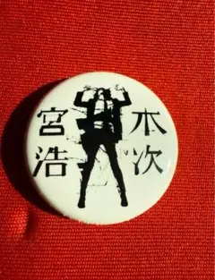 宮本　専用