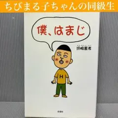【初版】僕、はまじ 浜崎憲孝　彩図社 ちびまる子ちゃん/イラスト/さくらももこ