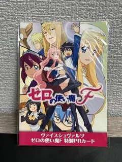 ヴァイスシュヴァルツ　ゼロの使い魔　PRカード