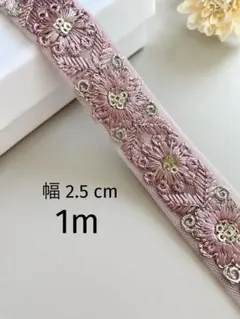 【271】インド刺繍リボン1m☆2点目以降−100円