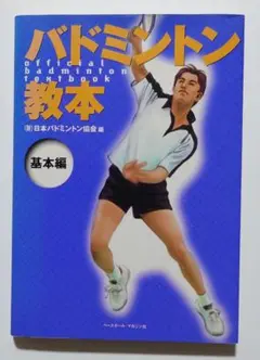 本 バドミントン教本 基本編