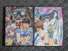 学校の怪談 DVD 1巻 5巻 2本セット
