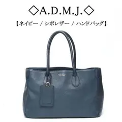 ◇ADMJ◇ 日本製 / シボ レザー / ネイビー / ハンドバッグ