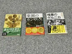 原田マハ リボルバー 楽園のカンヴァス 暗幕のゲルニカ 3冊セット