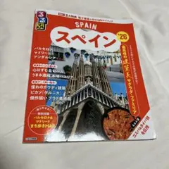 るるぶスペイン'26