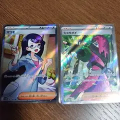 シュウメイ SR マコモ SR 2枚セット