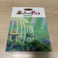 崖の上のポニョ　特別保存版 Amazon.co.jp: 「崖の上のポニョ」ブルーレイディスク 特別保存