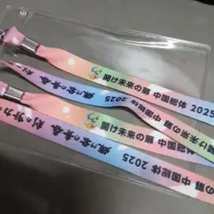 開け未来の扉 中国総体 2025 ストラップ