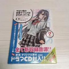 (未開封 )やはり俺の青春ラブコメはまちがっている。7 CD付き限定特装版